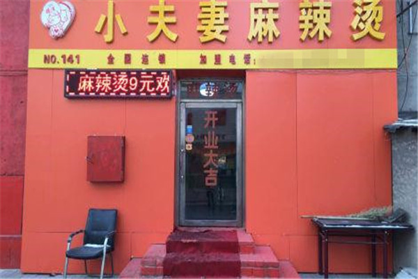 小夫妻麻辣燙年收入