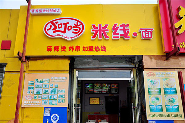 小叮當米線總部