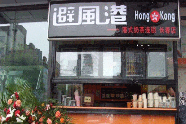 避風(fēng)港奶茶加盟費