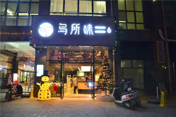 烏所味加盟費用明細表