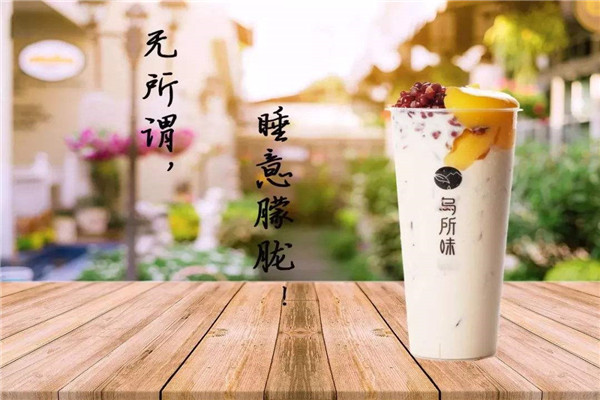 烏所味奶茶加盟怎么樣