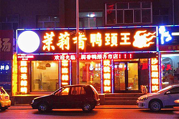 茉莉香鴨頸王掙錢嗎