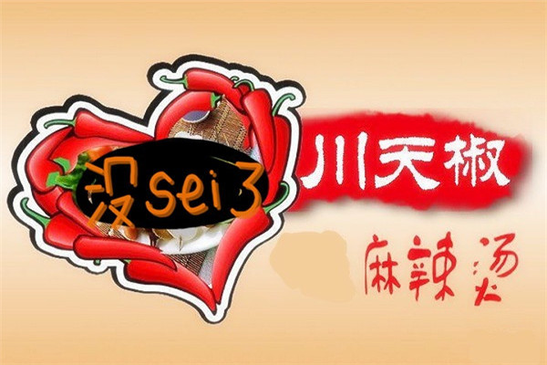 川天椒麻辣燙總部在哪