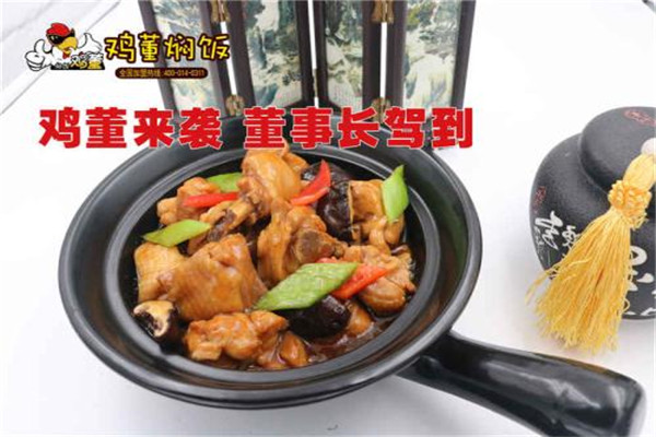 雞董燜飯加盟費用如何