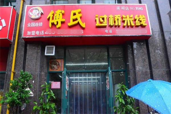 加盟傅氏過橋米線