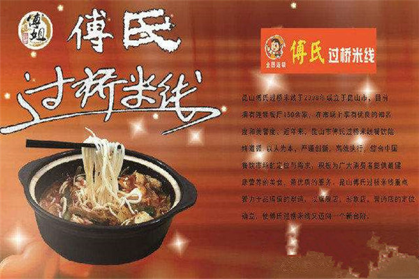 加盟傅氏過橋米線