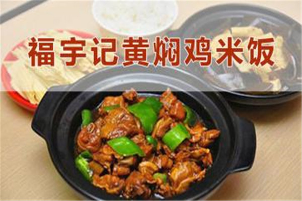 福宇記黃燜雞米飯加盟費(fèi)