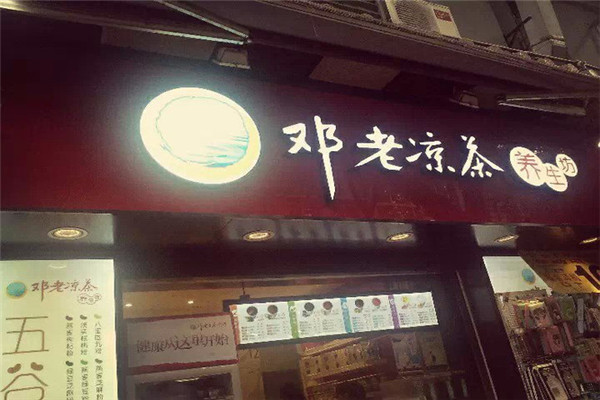 廣州鄧老涼茶加盟費