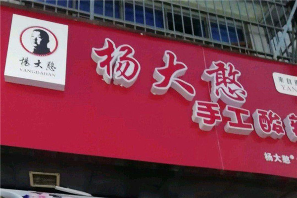 楊大憨酸辣粉口感如何