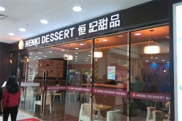 開一家恒記甜品要多少錢