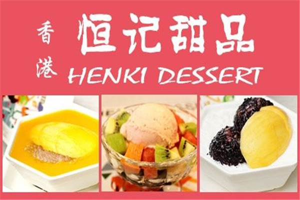 開一家恒記甜品要多少錢