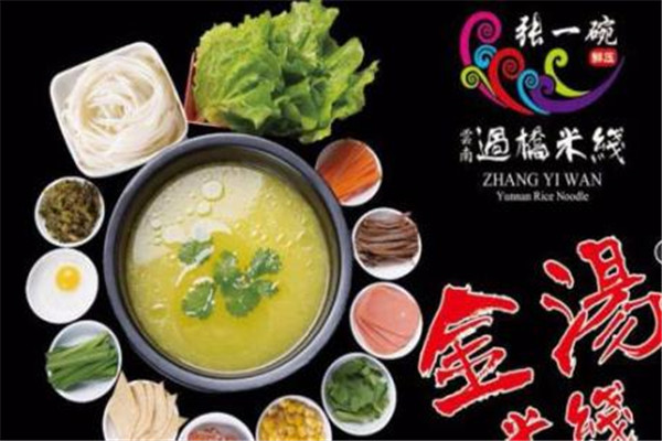 張一碗米線加盟費用是多少