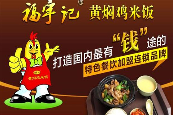 福宇記黃燜雞米飯加盟賺錢嗎
