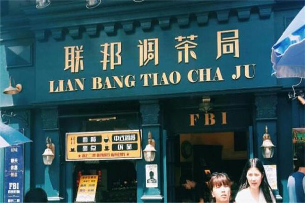 聯邦調茶局加盟費多少