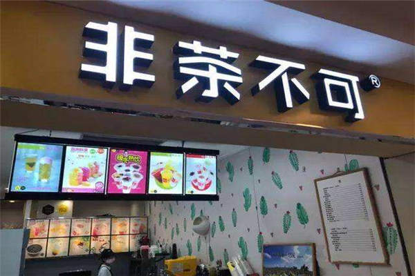 開一家非茶不可多少錢