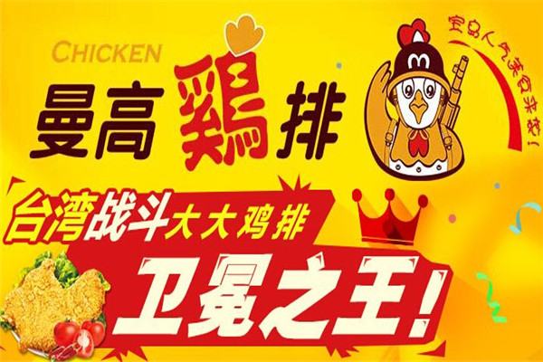 曼高雞排加盟費