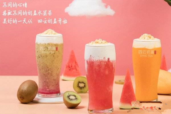 四云奶蓋奶茶店加盟