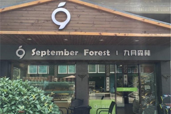 九月森林面包店總部在哪里