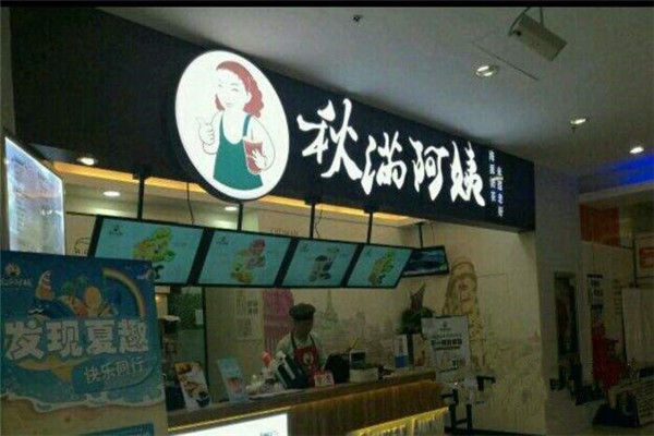 秋滿阿姨奶茶加盟費多少