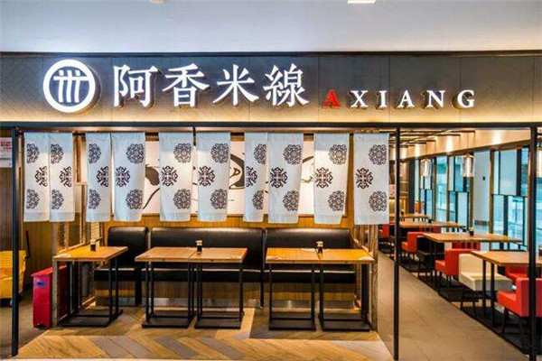 阿香米線是哪家公司
