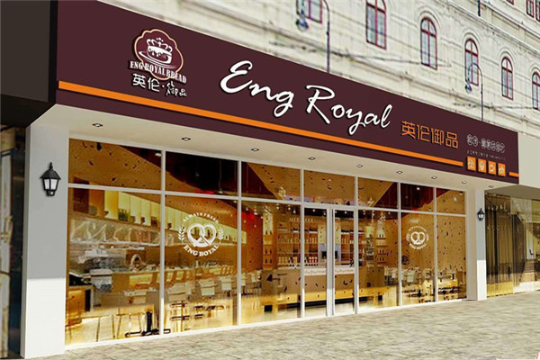 加盟英倫御品費(fèi)用