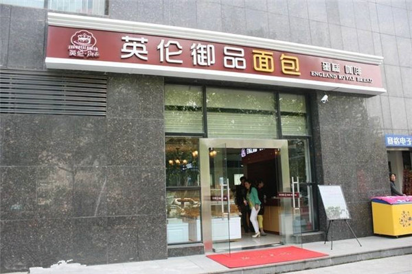 英倫御品利潤