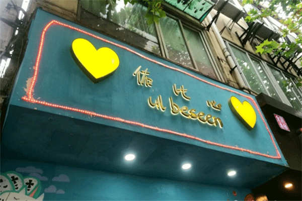 加盟佑比心奶茶費用
