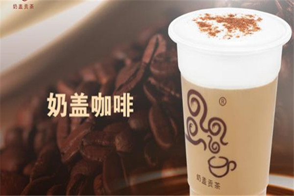 四云奶蓋貢茶加盟賺錢嗎