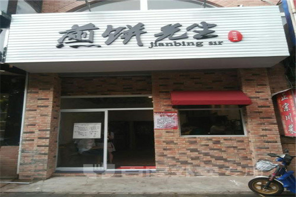 加盟個煎餅先生一年掙多少