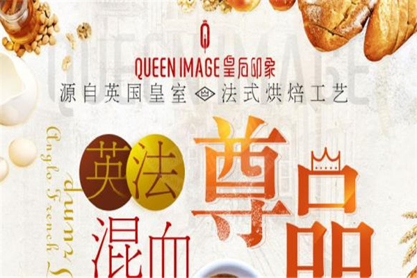 皇后印象烘焙加盟費多少