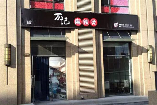 萬記麻辣燙加盟騙局
