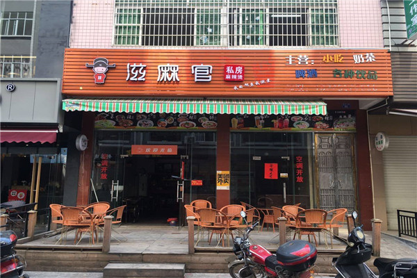 廣州滋麻官加盟多少錢