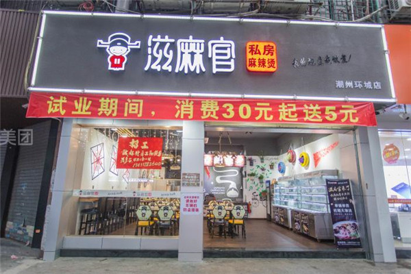 滋麻官麻辣燙總部在哪
