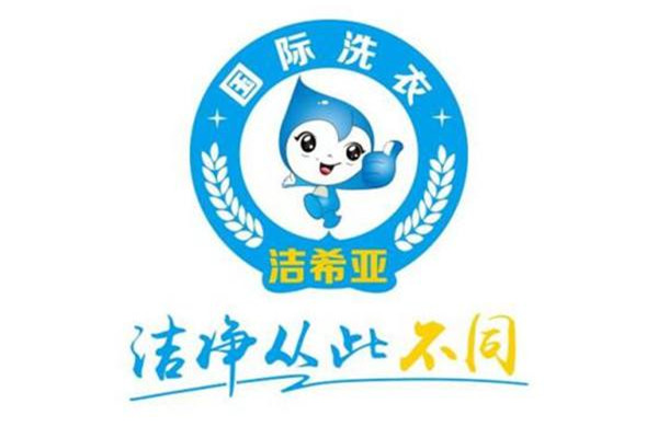 潔希亞干洗店加盟口碑怎么樣