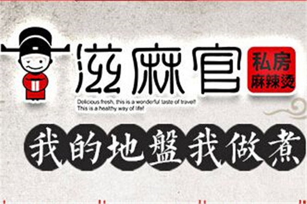 滋麻官加盟多少錢