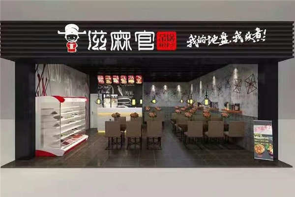 滋麻官麻辣燙