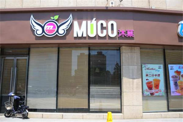 MUCO沐菓奶茶加盟費多少