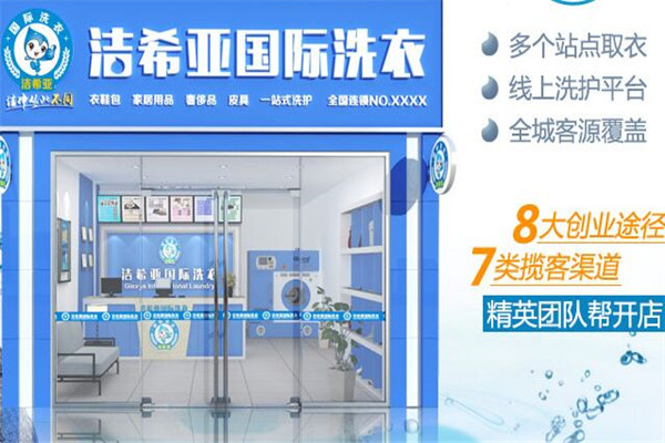 潔希亞洗衣一個(gè)地區(qū)只能加盟一個(gè)