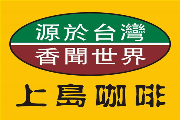 上島咖啡總部在哪