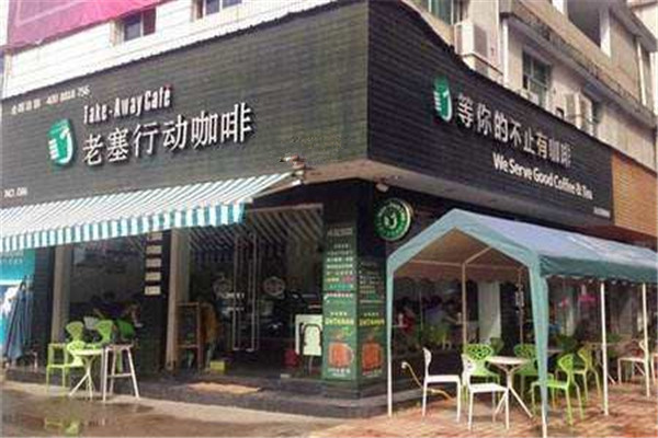 老塞行動咖啡加盟怎么樣