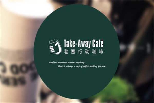 老塞行動咖啡加盟條件是什么
