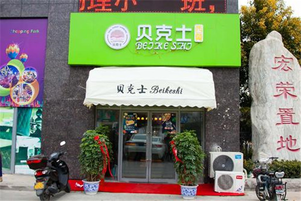 加盟貝克士漢堡怎么樣