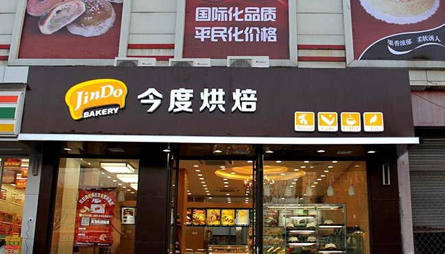 今度烘焙加盟費多少錢