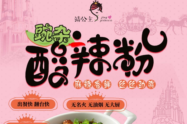 靖公主酸辣粉加盟