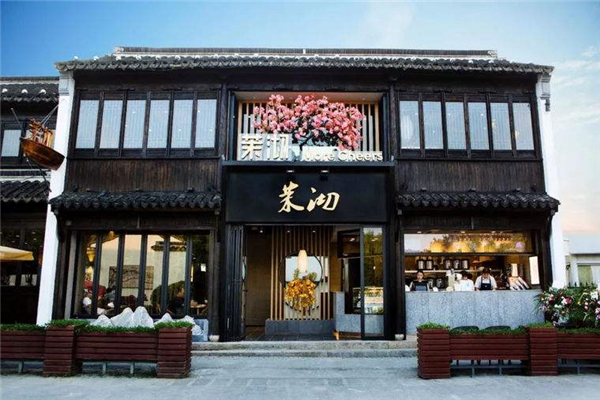 加盟茉沏需要多少錢