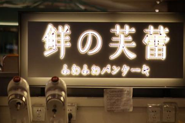 鮮的芙蕾是哪里的公司