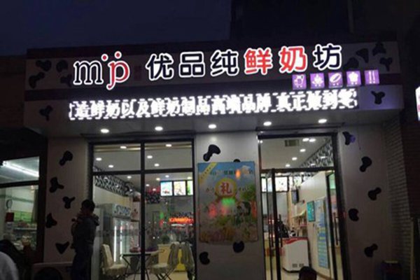 優品純鮮奶坊加盟