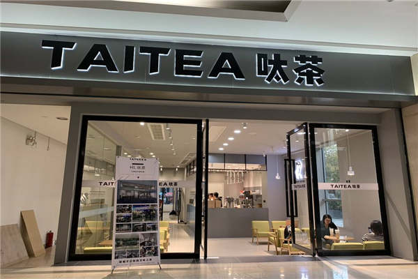 呔茶是哪個(gè)公司的