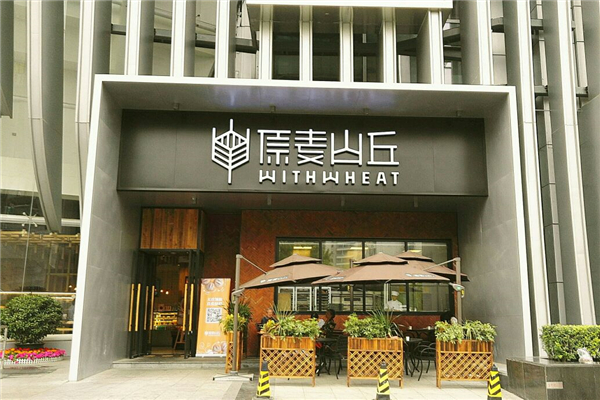 原麥山丘總部