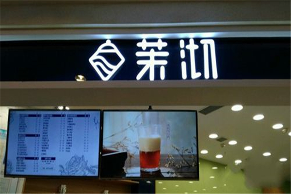 茉沏奶茶利潤 加盟茉沏奶茶 茉沏奶茶加盟條件